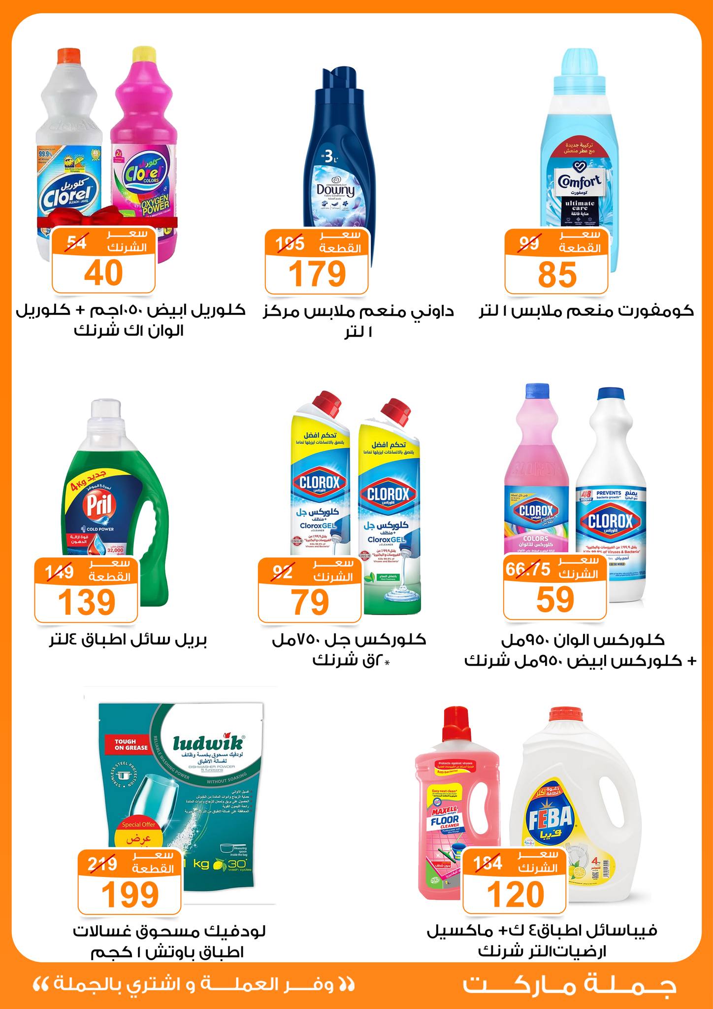 Gomla-market offers from 24jun to 25jun 2025 عروض جملة ماركت من 24 يونيو حتى 25 يونيو 2025 صفحة رقم 26